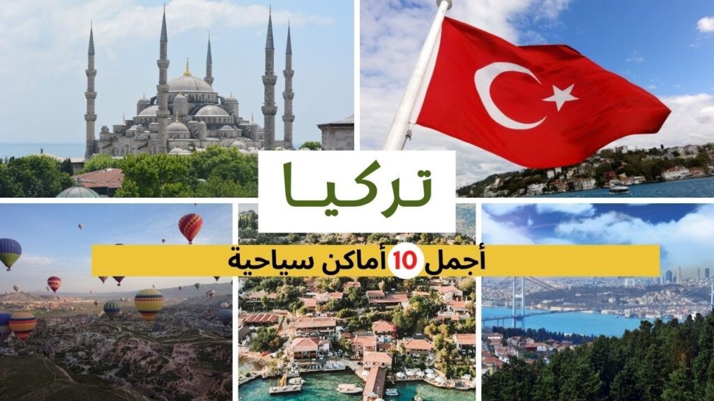 افضل 10 اماكن يمكن زيارتها في تركيا